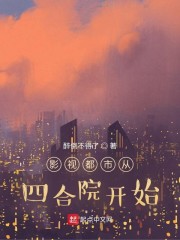 影视都市从四合院开始封面图片