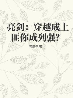 亮剑：穿越成土匪你成列强？封面图片