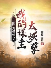 三国：刘备惊了，我的谋主太妖孽封面图片