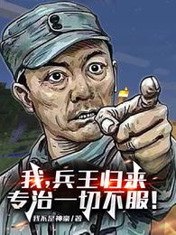 我，兵王归来，专治一切不服！封面图片