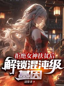 拒绝女神扶贫后，解锁混沌级基因封面图片