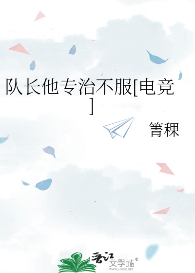 队长他专治不服[电竞]封面图片