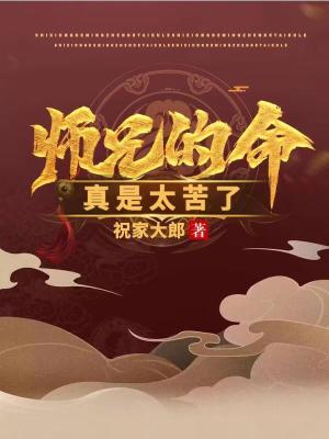 师兄的命真是太苦了封面图片