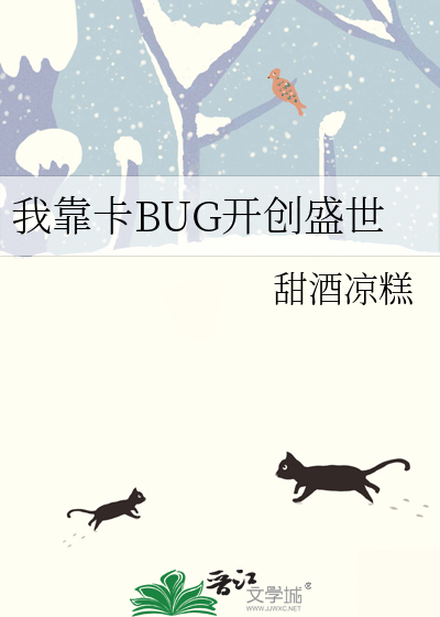 我靠卡BUG开创盛世封面图片