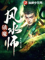 镇魔风水师封面图片