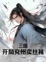 三国：开局兖州卖丝袜封面图片