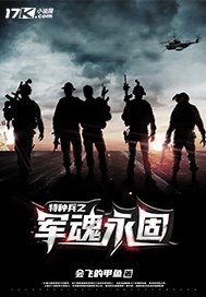 特种兵之军魂永固封面图片