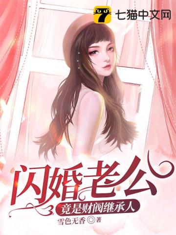 闪婚老公竟是财阀继承人封面图片