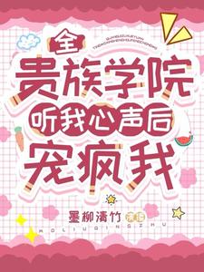 全贵族学院听我心声后，宠疯我封面图片