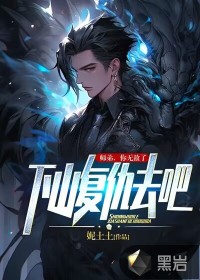 师弟，你无敌了，下山复仇去吧！封面图片