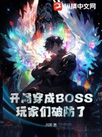 开局穿成BOSS，玩家们破防了封面图片