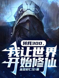 转我300，我让世界开始修仙封面图片