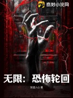 无限：恐怖轮回封面图片