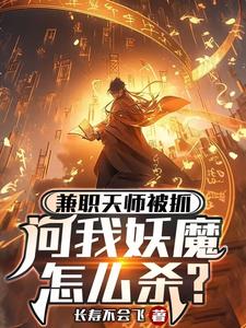 兼职天师被抓，问我妖魔怎么杀？封面图片