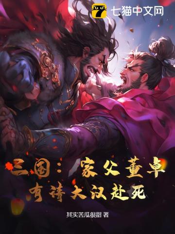 三国：家父董卓，有请大汉赴死！封面图片