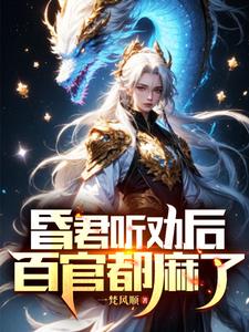 昏君听劝后，百官都麻了封面图片