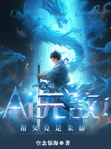 大明：AI无敌！祖父竟是朱棣？封面图片