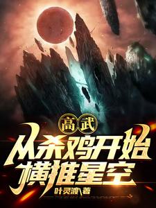 高武：从杀鸡开始横推星空封面图片