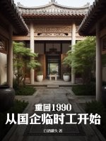 重回1990：从国企临时工开始封面图片