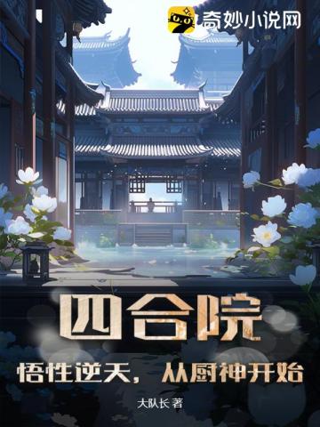 四合院：悟性逆天，从厨神开始封面图片