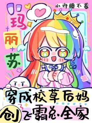 玛丽苏穿成后妈，创飞霸总全家封面图片