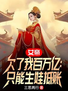 女帝欠了我百万亿：只能生娃抵账封面图片