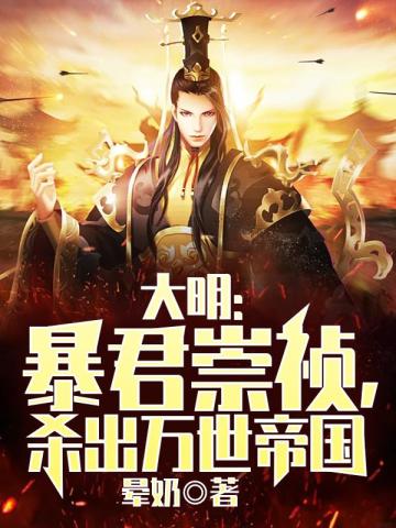 大明：暴君崇祯，杀出万世帝国封面图片