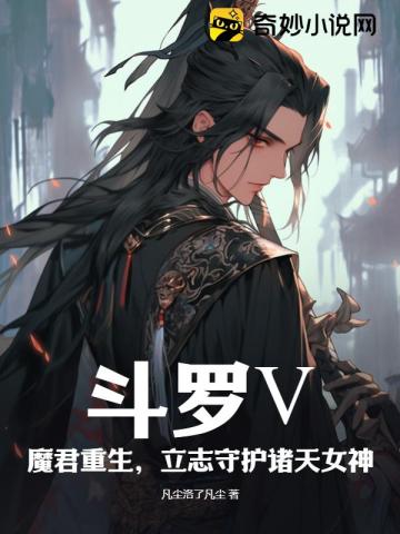 斗罗Ⅴ：魔君重生，守护诸天女神封面图片