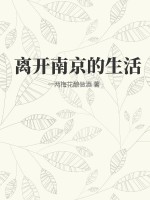 离开南京的生活封面图片