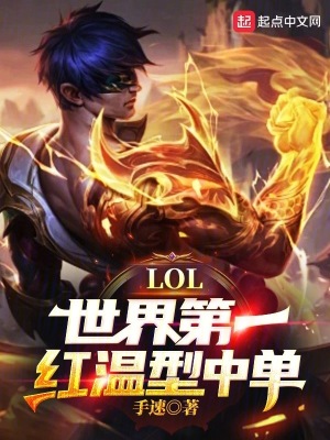 LOL：世界第一红温型中单！封面图片