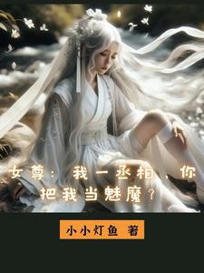 女尊：我一丞相，你把我当魅魔？封面图片