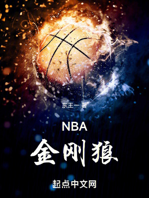 NBA金刚狼封面图片