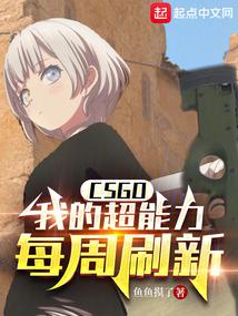 CSGO：我的超能力每周刷新封面图片