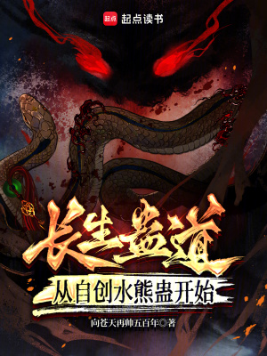 长生蛊道：从自创水熊蛊开始封面图片