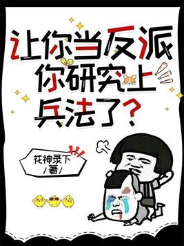 让你当反派，你研究上兵法了？封面图片