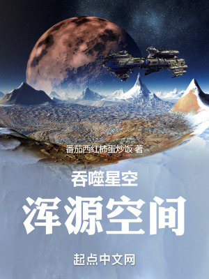 吞噬星空：浑源空间封面图片