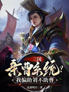 三国：坑爹系统，我偏助刘不助曹封面图片