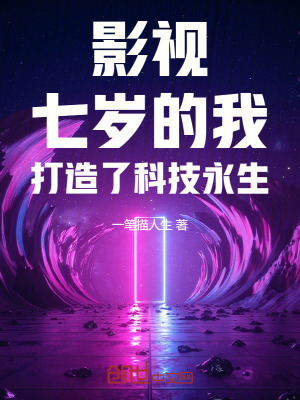 影视科技：我七岁打造了机械永生封面图片