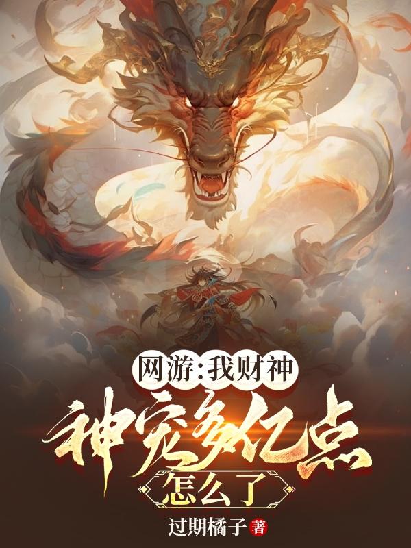 网游：我财神，神宠多亿点怎么了封面图片