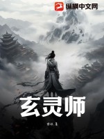 玄灵师封面图片