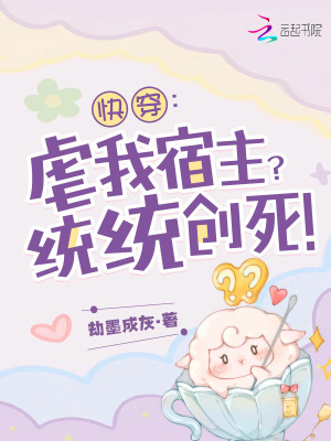 快穿：虐我宿主？统统创死！封面图片