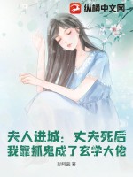 夫人进城：丈夫死后，我靠抓鬼成了玄学大佬封面图片