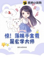 惊！落魄千金竟是玄学大师封面图片