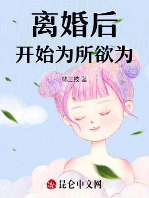 离婚后开始为所欲为封面图片