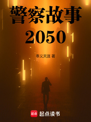 警察故事2050封面图片