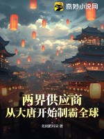 两界供应商，从大唐开始制霸全球！封面图片