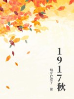 1917秋封面图片