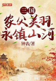 三国：家父关羽，永镇山河封面图片