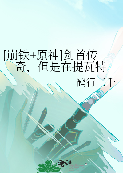 [崩铁+原神]剑首传奇，但是在提瓦特封面图片