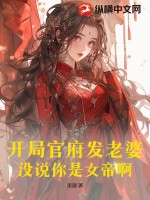 开局官府发老婆，没说你是女帝啊封面图片